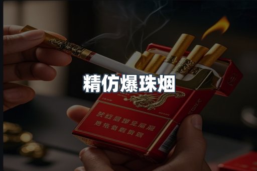 精仿爆珠烟